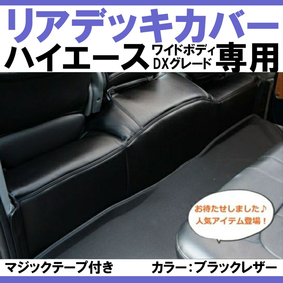 (ワイドデラックス専用ブラックレザー) ハイエース WIDEボディ DX グレード専用 リアデッキカバー 前期 - 6型 マジックテープ付き
