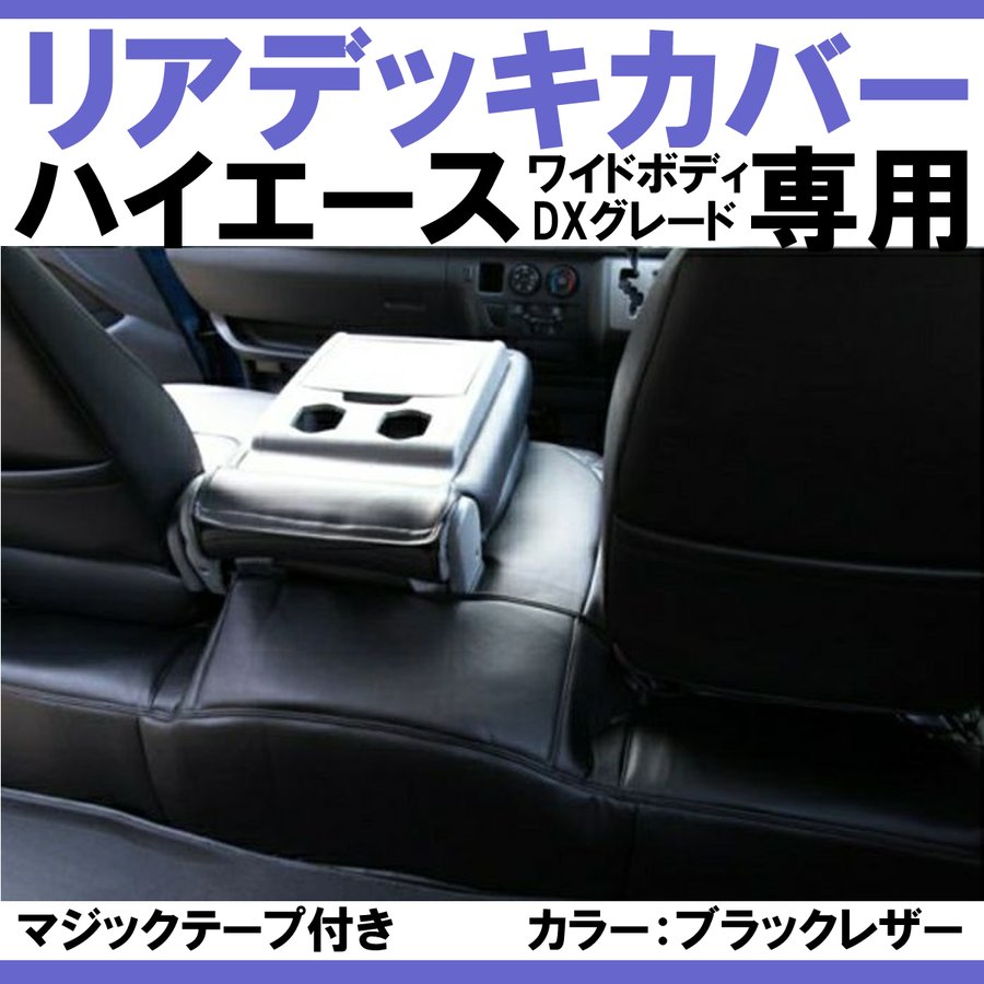 (ワイドデラックス専用ブラックレザー) ハイエース WIDEボディ DX グレード専用 リアデッキカバー 前期 - 6型 マジックテープ付き