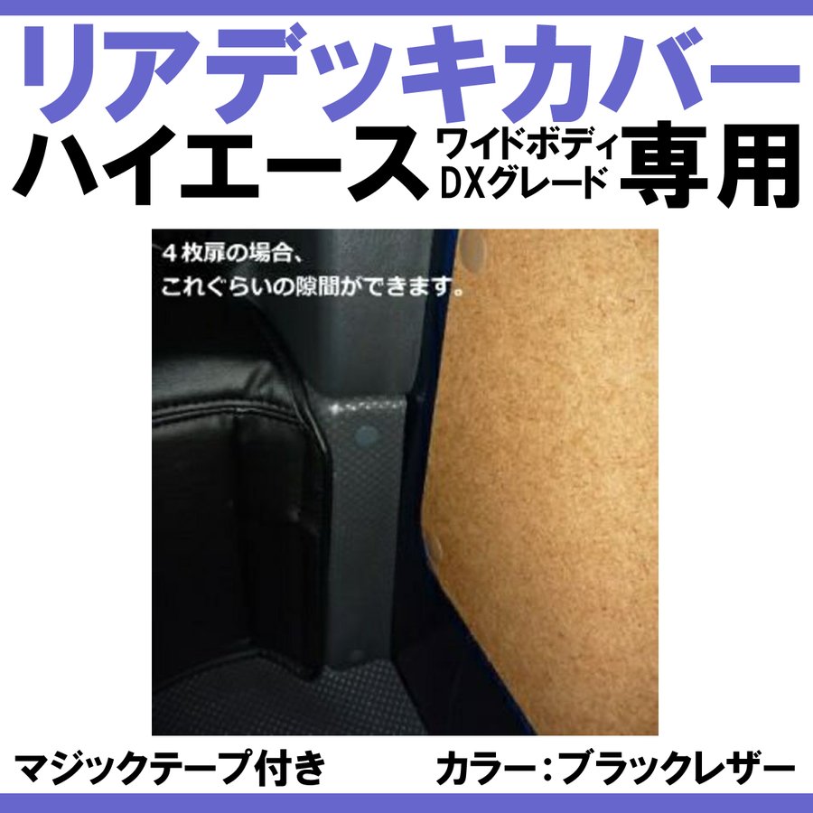 (ワイドデラックス専用ブラックレザー) ハイエース WIDEボディ DX グレード専用 リアデッキカバー 前期 - 6型 マジックテープ付き