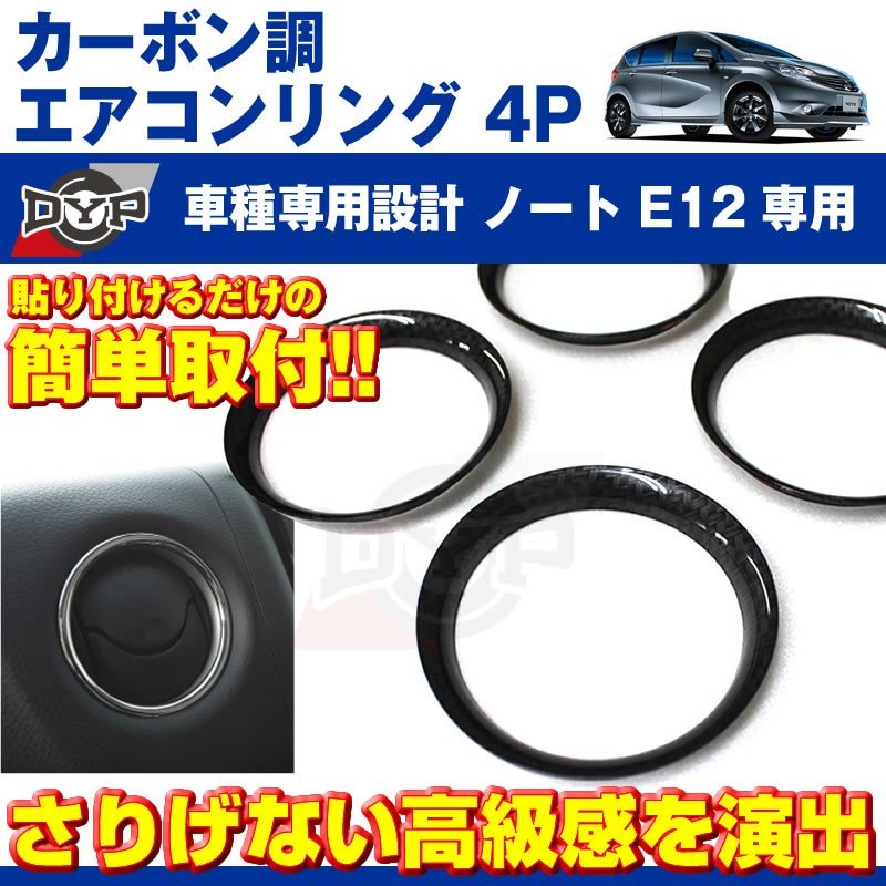 【カーボン調】エアコンリング4Pセット ノートE12(H24/9〜)エアコンリングを豪華に!