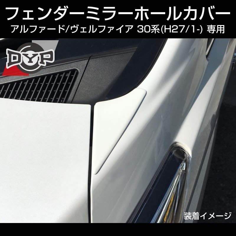 新型アルファード ヴェルファイア 30 系 (H27/1-) フェンダーミラーホールカバー【ホワイトパールクリスタルシャイン070】補助ミラー穴隠し