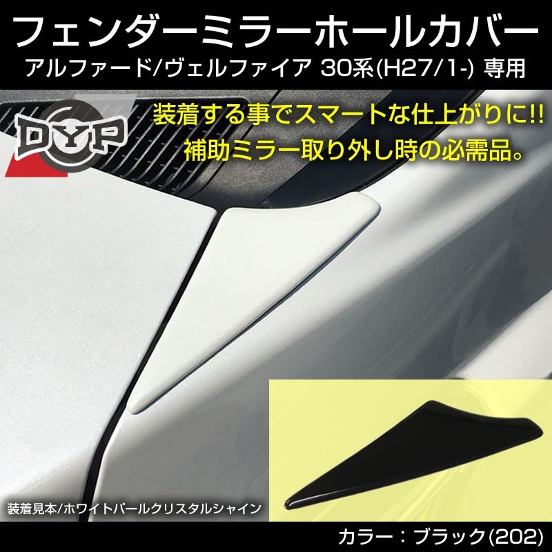 新型アルファード ヴェルファイア 30 系 (H27/1-) フェンダーミラーホールカバー【ブラック202】補助ミラー穴隠し –  車種専用カスタムパーツ通販店 YourParts