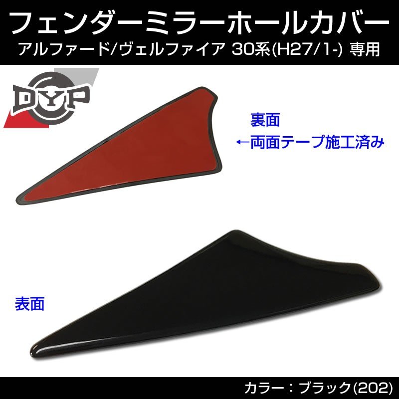 新型アルファード ヴェルファイア 30 系 (H27/1-) フェンダーミラーホールカバー【ブラック202】補助ミラー穴隠し