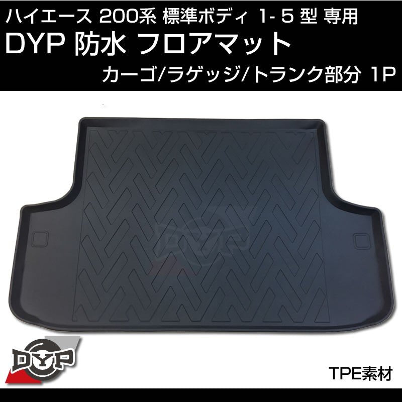 ハイエース 200系 標準 ボディ 1-5型 専用 防水 カーゴ ラゲッジマット【トランク部分1PCS】3D 立体 成型