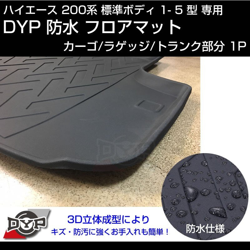 ハイエース 200系 標準 ボディ 1-5型 専用 防水 カーゴ ラゲッジマット【トランク部分1PCS】3D 立体 成型