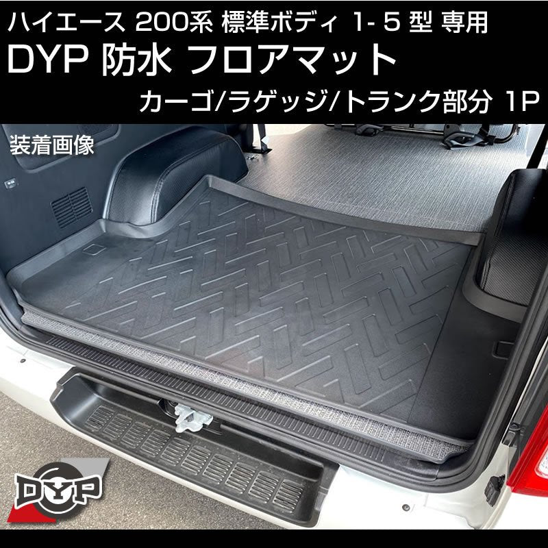 ハイエース 200系 標準 ボディ 1-5型 専用 防水 カーゴ ラゲッジマット【トランク部分1PCS】3D 立体 成型