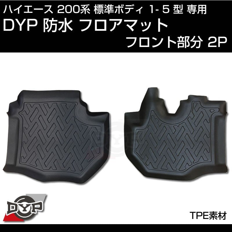 ハイエース 200系 標準 ボディ 1-5型 専用 防水 フロアマット【フロント部分2PCS】3D 立体 成型