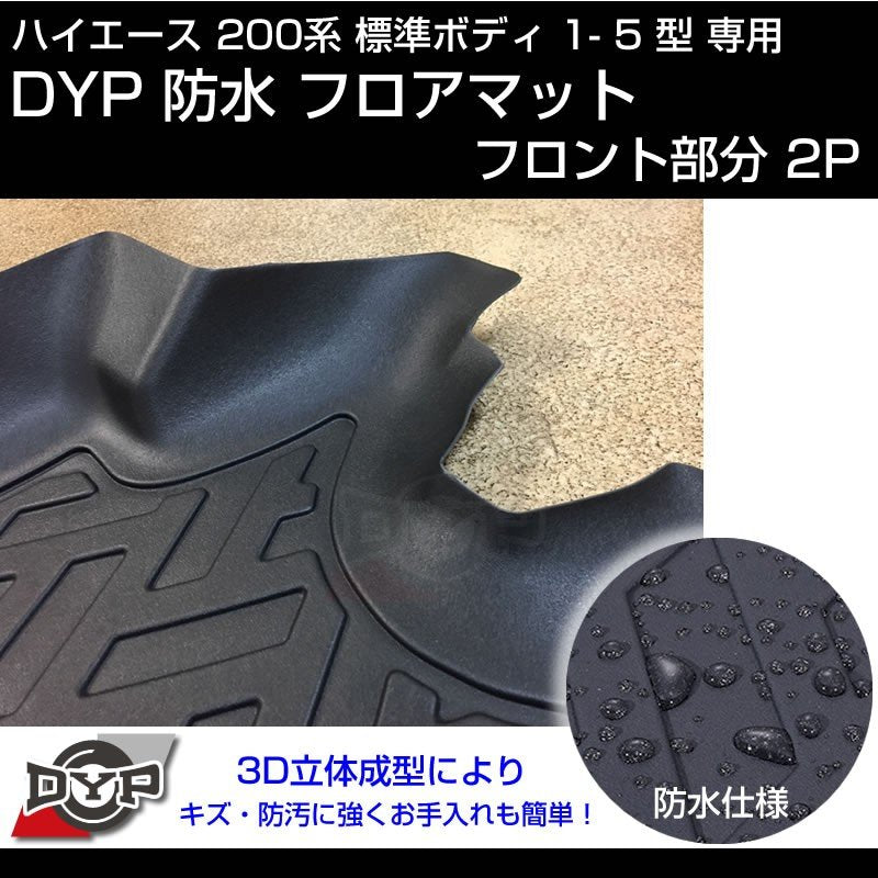 ハイエース 200系 標準 ボディ 1-5型 専用 防水 フロアマット【フロント部分2PCS】3D 立体 成型