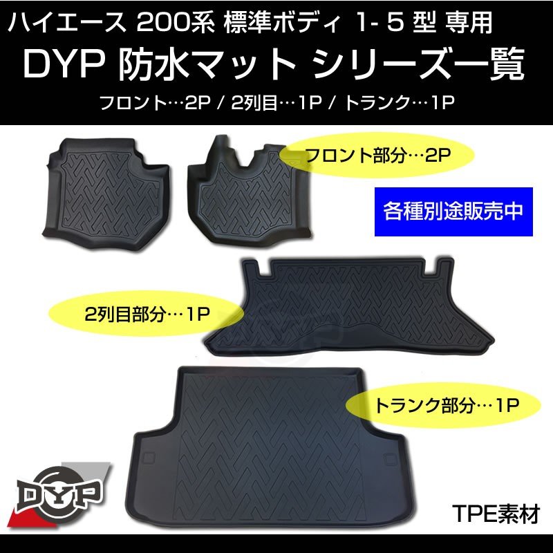 ハイエース 200系 標準 ボディ 1-5型 専用 防水 フロアマット【フロント部分2PCS】3D 立体 成型