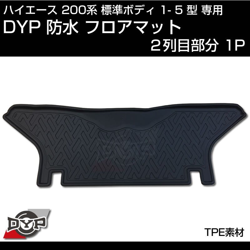 ハイエース 200系 標準 ボディ 1-5型 専用 防水 フロアマット【2列目部分1PCS】3D 立体 成型