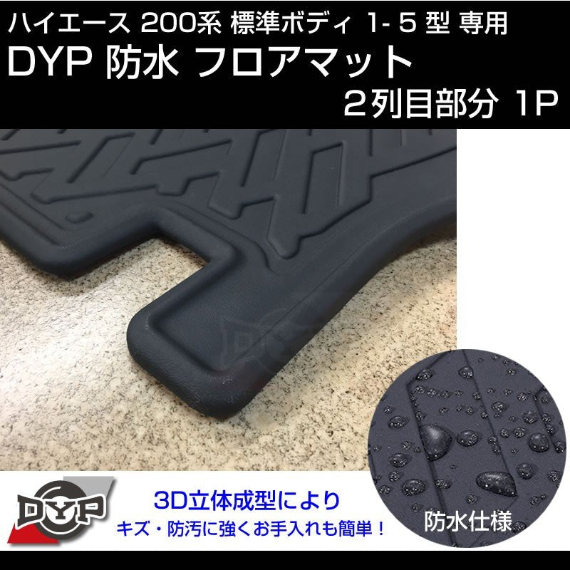 ハイエース 200系 標準 ボディ 1-5型 専用 防水 フロアマット【2列目部分1PCS】3D 立体 成型