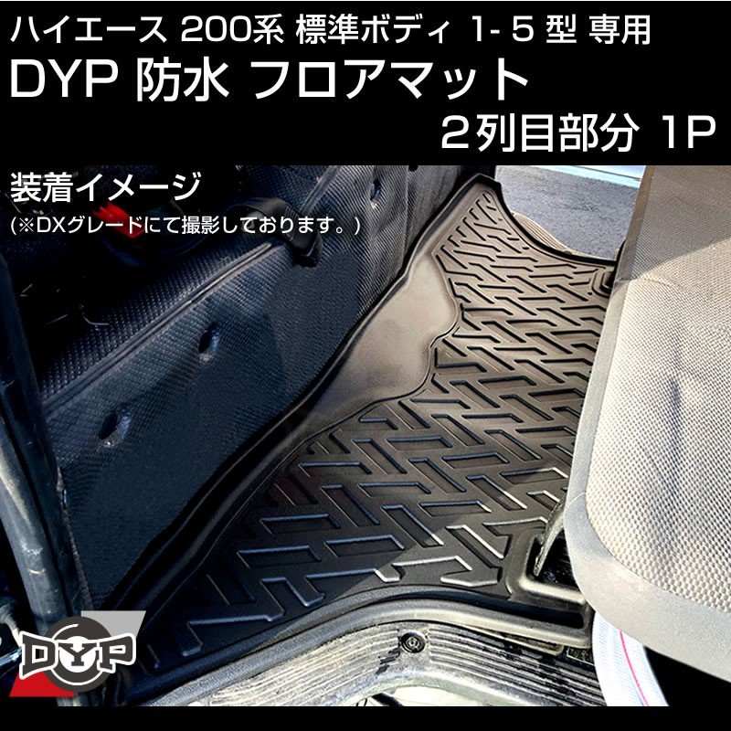 ハイエース 200系 標準 ボディ 1-5型 専用 防水 フロアマット【2列目部分1PCS】3D 立体 成型