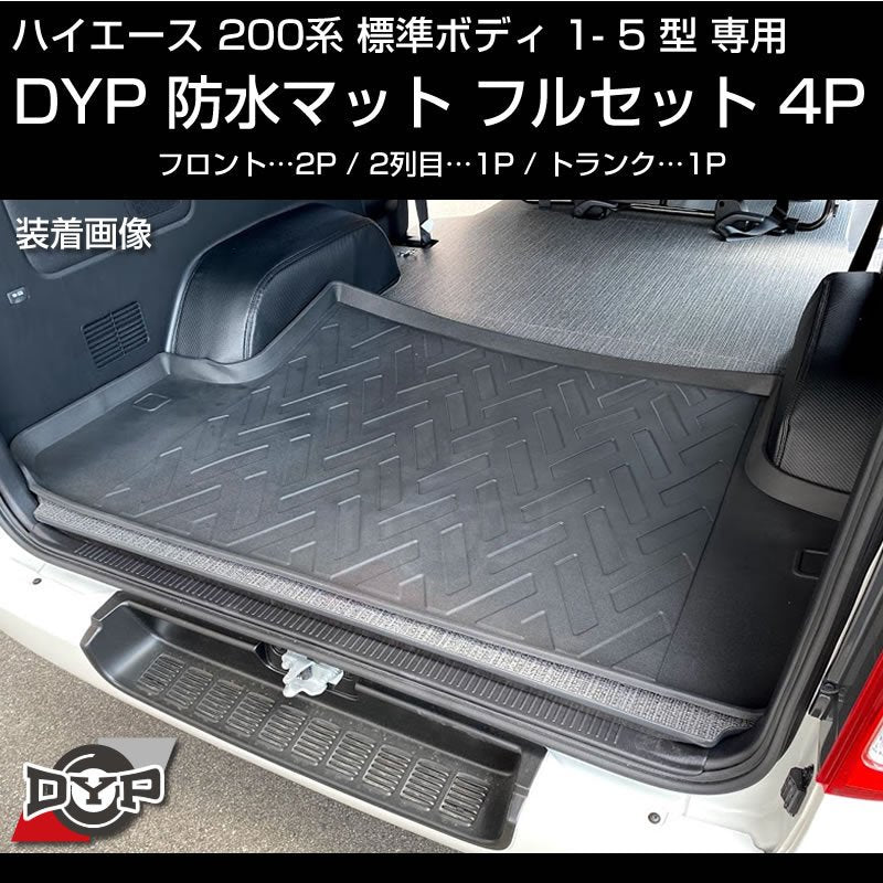 ハイエース 200系 標準 ボディ 1-5型 専用 防水 マット フルセット【フロント部2P+2列目部1P+トランク部1P】3D 立体 成型