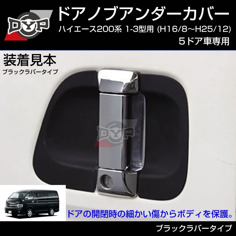 【ひっかき傷防止/ブラックラバー】ドアノブアンダーカバー ハイエース 200系 1-3型 用(H16/8-H25/12) 5ドア車専用 ドアノブの保護に!