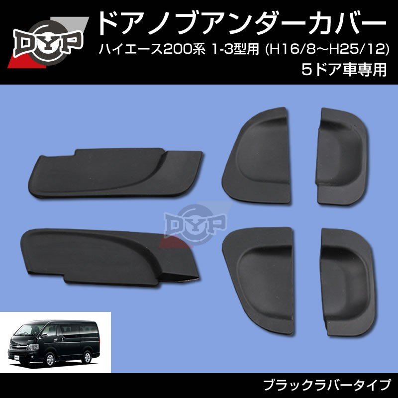 【ひっかき傷防止/ブラックラバー】ドアノブアンダーカバー ハイエース 200系 1-3型 用(H16/8-H25/12) 5ドア車専用 ドアノブの保護に!