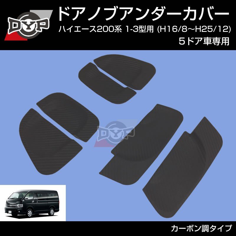 【ひっかき傷防止/カーボンルック】ドアノブアンダーカバー ハイエース 200系 1-3型 用(H16/8-H25/12) 5ドア車専用 ドアノブの保護に!