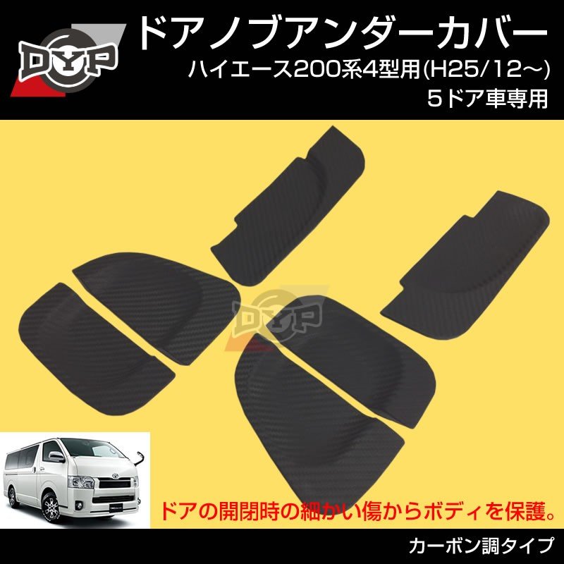 【ひっかき傷防止/カーボンルック】ドアノブアンダーカバー ハイエース 200系 4型-6型 用(H25/12-) 5ドア車専用 ドアノブの保護に!
