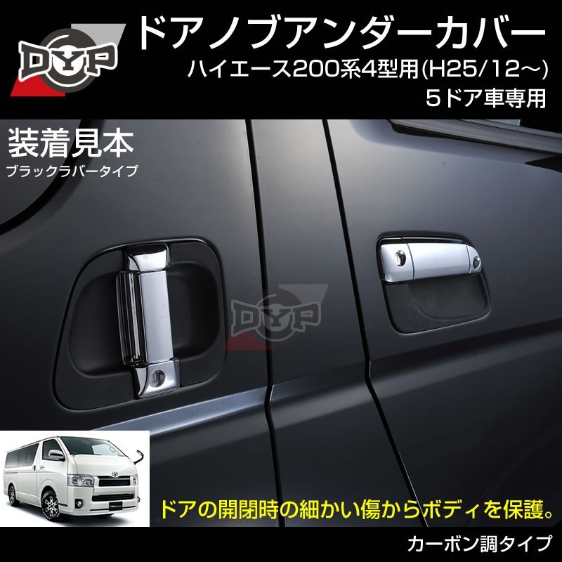 【ひっかき傷防止/カーボンルック】ドアノブアンダーカバー ハイエース 200系 4型-6型 用(H25/12-) 5ドア車専用 ドアノブの保護に!