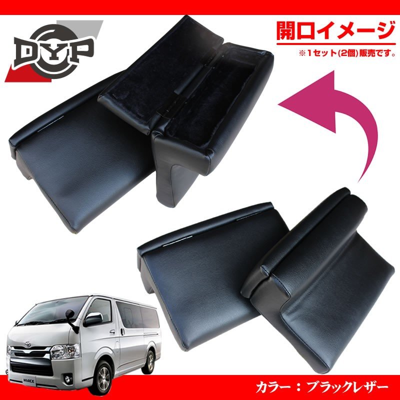 【ブラックレザー】DYP 蓋付き アームレスト ver2 ハイエース 200 系 S-GL 1-5型対応