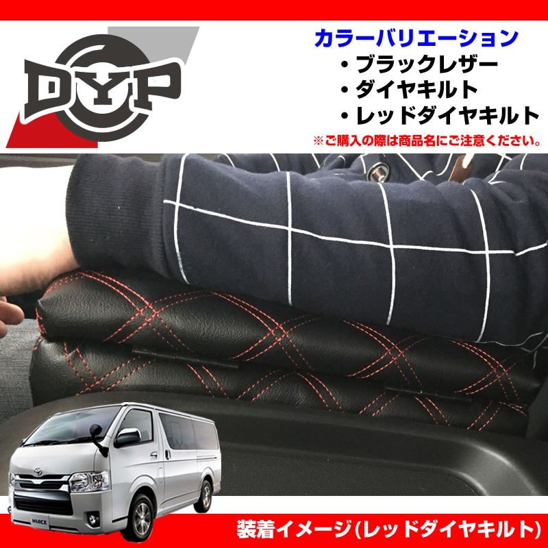 【ダイヤキルト】DYP 蓋付き アームレスト ver2 ハイエース 200 系 S-GL 1-5型対応