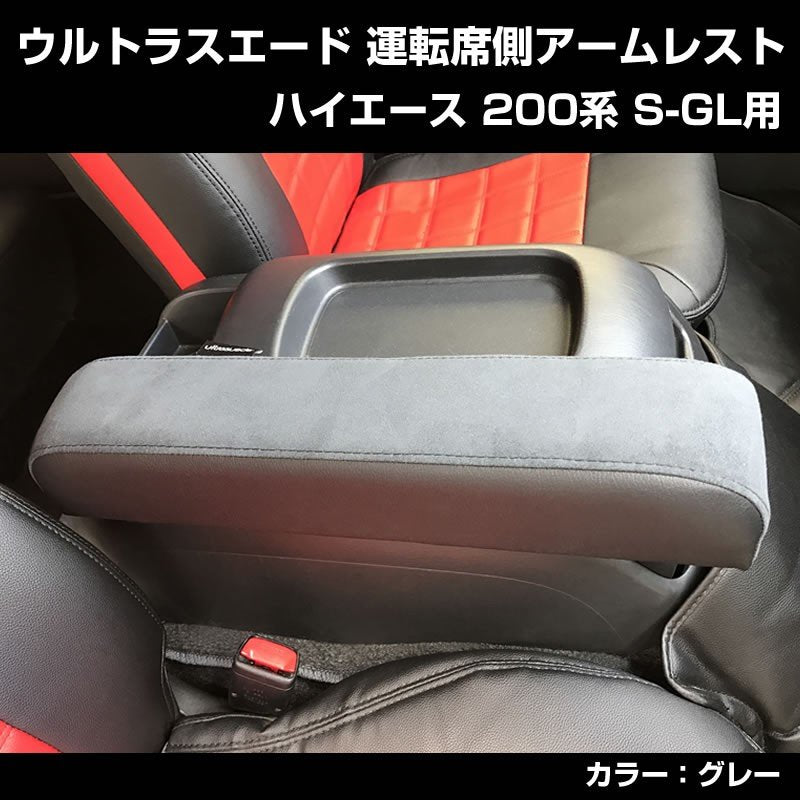 運転席専用】ウルトラスエード アームレスト ハイエース 200 S-GL