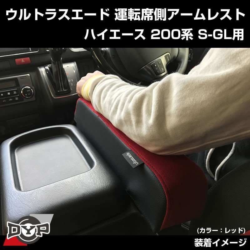 【運転席専用】ウルトラスエード アームレスト ハイエース 200 S-GL グレーカラー ※高級スエード調皮革仕様