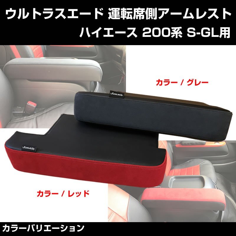 【運転席専用】ウルトラスエード アームレスト ハイエース 200 S-GL グレーカラー ※高級スエード調皮革仕様