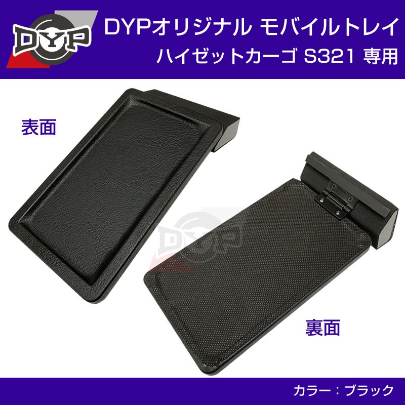 (働くハイゼットに便利)ハイゼットカーゴS321専用モバイルトレイ 取付簡単!