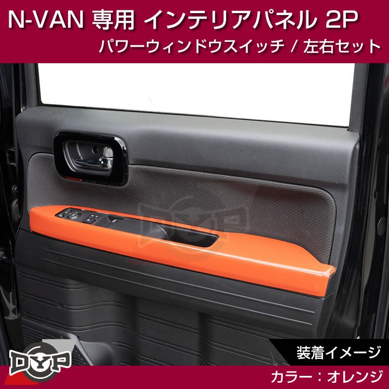 (オレンジ N-VAN内装を華やかに!) パワーウィンドウ スイッチ パネル 左右 2P ホンダ N-VAN 専用 DYP インテリアパネル