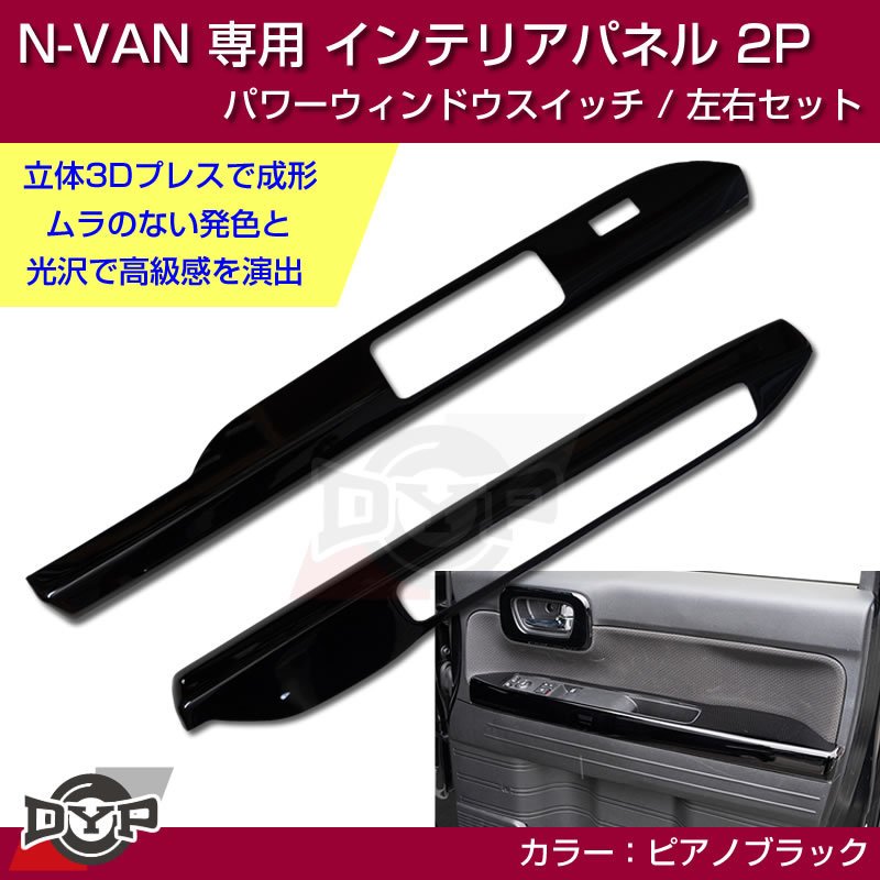 (ピアノブラック N-VAN内装を華やかに!) パワーウィンドウ スイッチ パネル 左右 2P ホンダ N-VAN 専用 DYP インテリアパネル