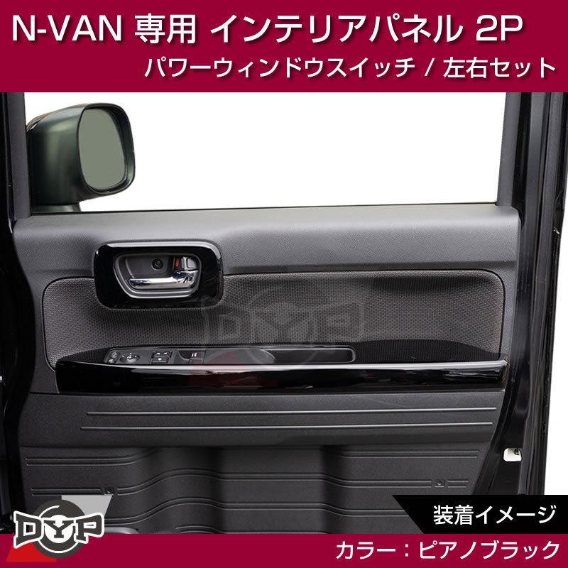 (ピアノブラック N-VAN内装を華やかに!) パワーウィンドウ スイッチ パネル 左右 2P ホンダ N-VAN 専用 DYP インテリアパネル
