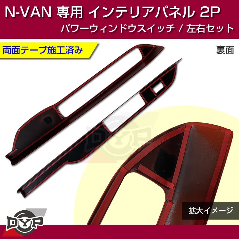 (ピアノブラック N-VAN内装を華やかに!) パワーウィンドウ スイッチ パネル 左右 2P ホンダ N-VAN 専用 DYP インテリアパネル