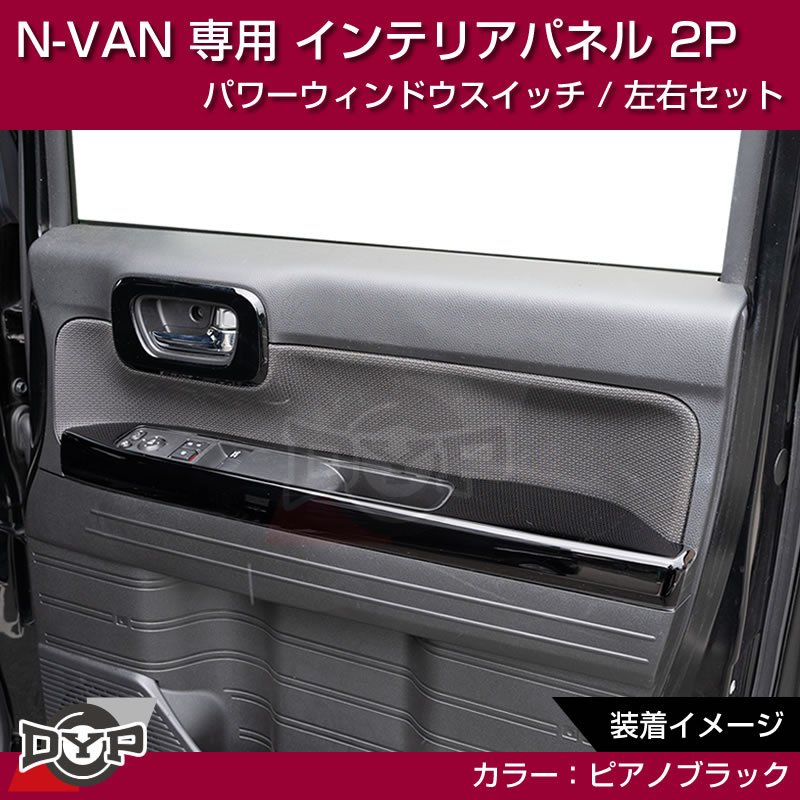 (ピアノブラック N-VAN内装を華やかに!) パワーウィンドウ スイッチ パネル 左右 2P ホンダ N-VAN 専用 DYP インテリアパネル