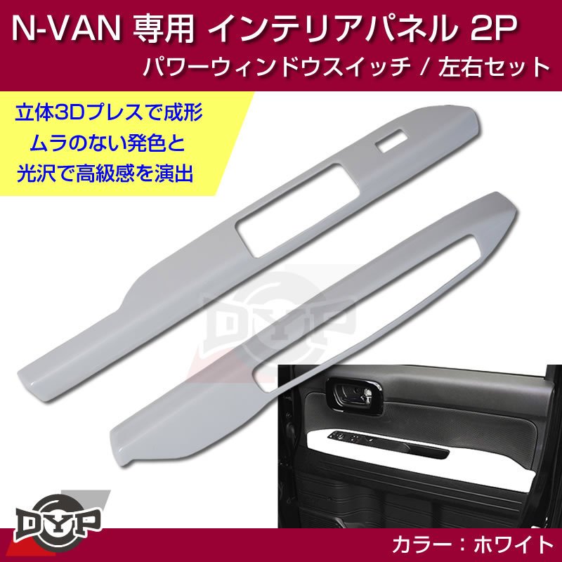 ホワイト N-VAN内装を華やかに！) パワーウィンドウ スイッチ パネル 左右 2P ホンダ N-VAN 専用 DYP インテリアパネル – 車種専用カスタムパーツ通販店  YourParts