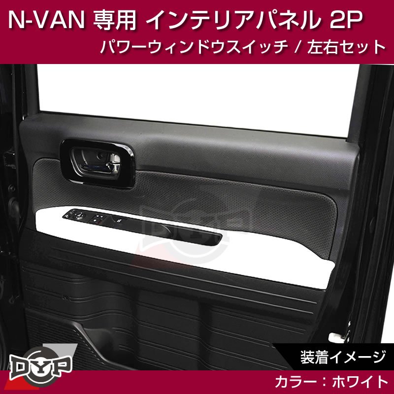 (ホワイト N-VAN内装を華やかに!) パワーウィンドウ スイッチ パネル 左右 2P ホンダ N-VAN 専用 DYP インテリアパネル