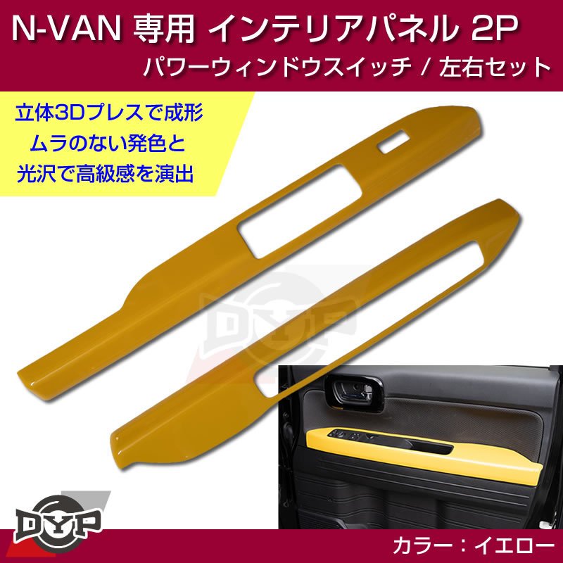 (イエロー N-VAN内装を華やかに!) パワーウィンドウ スイッチ パネル 左右 2P ホンダ N-VAN 専用 DYP インテリアパネル