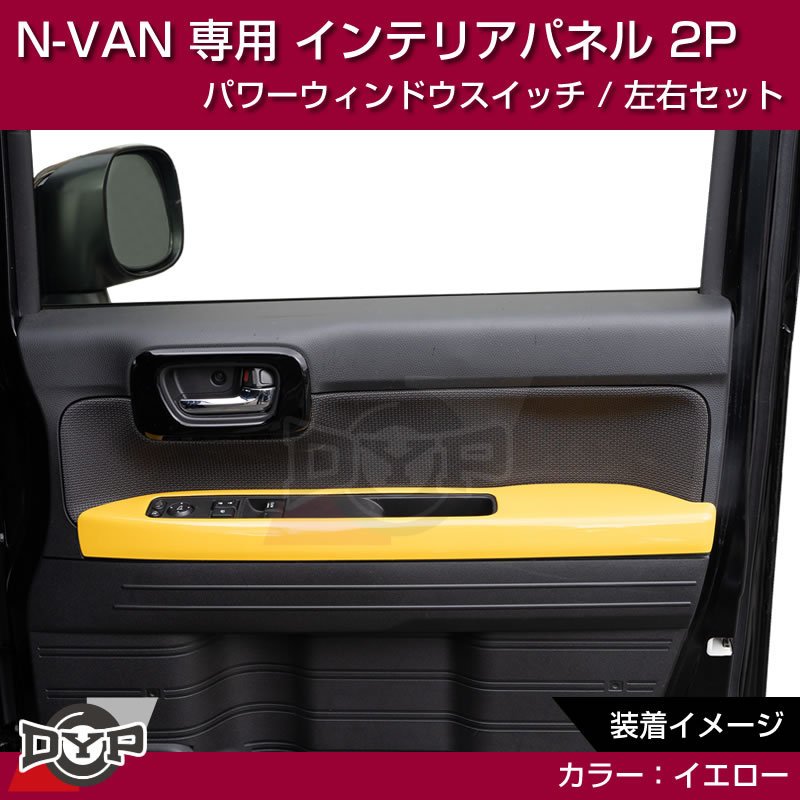 (イエロー N-VAN内装を華やかに!) パワーウィンドウ スイッチ パネル 左右 2P ホンダ N-VAN 専用 DYP インテリアパネル