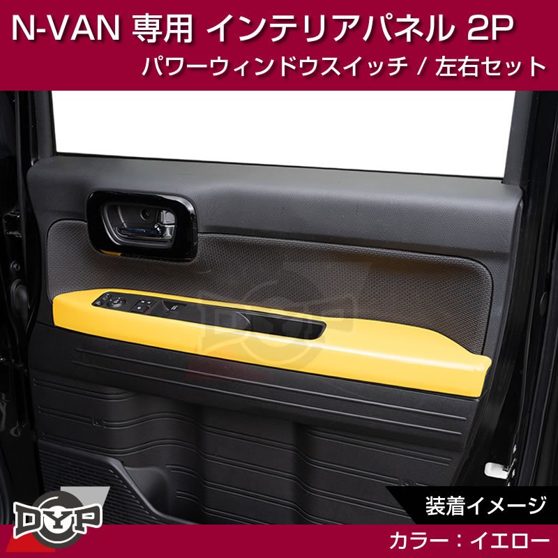 (イエロー N-VAN内装を華やかに!) パワーウィンドウ スイッチ パネル 左右 2P ホンダ N-VAN 専用 DYP インテリアパネル