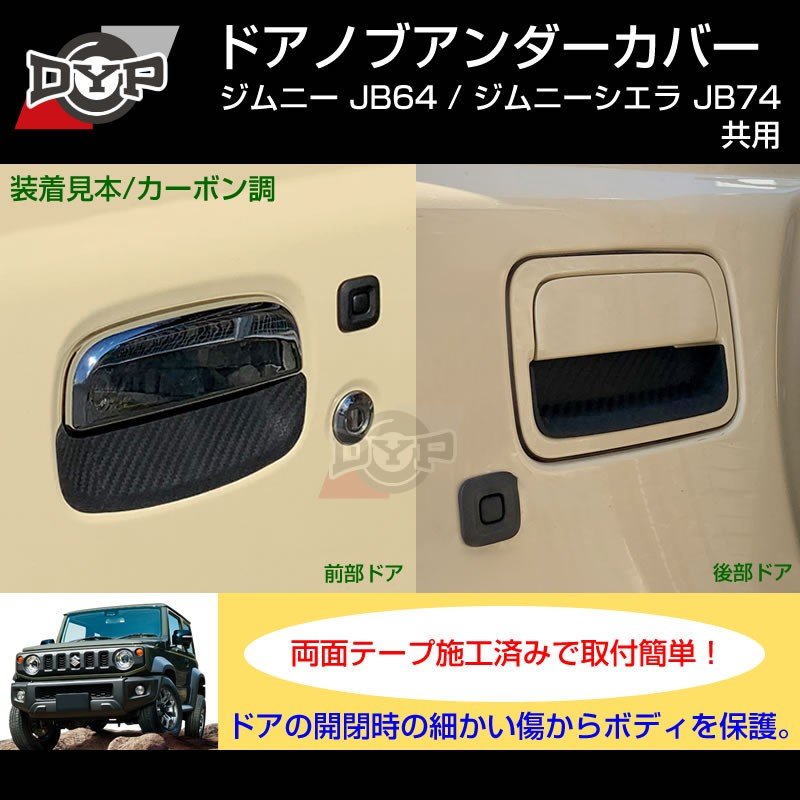 【ひっかき傷防止/ブラックラバー】ドアノブアンダーカバー ジムニー JB64W シエラ JB74W ドアノブまわりの保護に!
