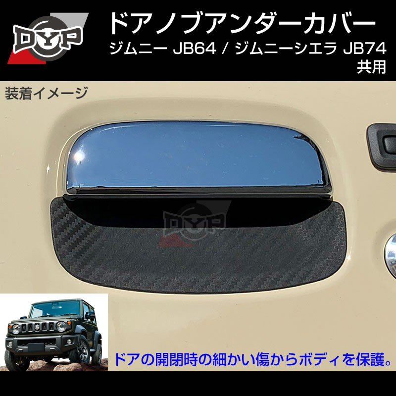【ひっかき傷防止/ブラックラバー】ドアノブアンダーカバー ジムニー JB64W シエラ JB74W ドアノブまわりの保護に!