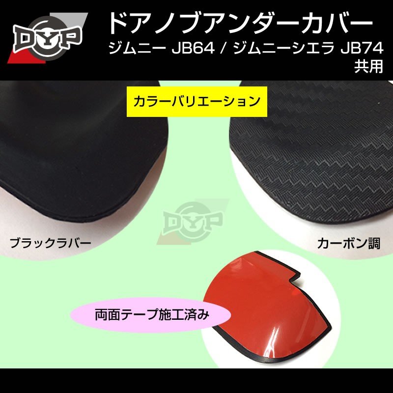 【ひっかき傷防止/ブラックラバー】ドアノブアンダーカバー ジムニー JB64W シエラ JB74W ドアノブまわりの保護に!