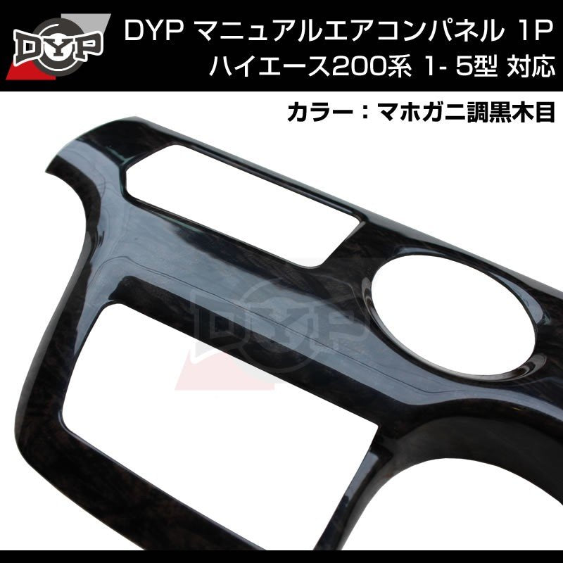 ダークプライム内装近似色【マホガニ調黒木目】マニュアルエアコンパネル1P ハイエース200系 4- 7型 対応 DYP