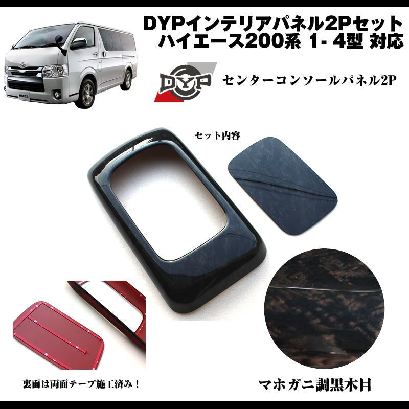 ダークプライム内装近似色(マホガニ調黒木目)DYPセンターコンソールパネル2Pハイエース200系 4型-7型 対応