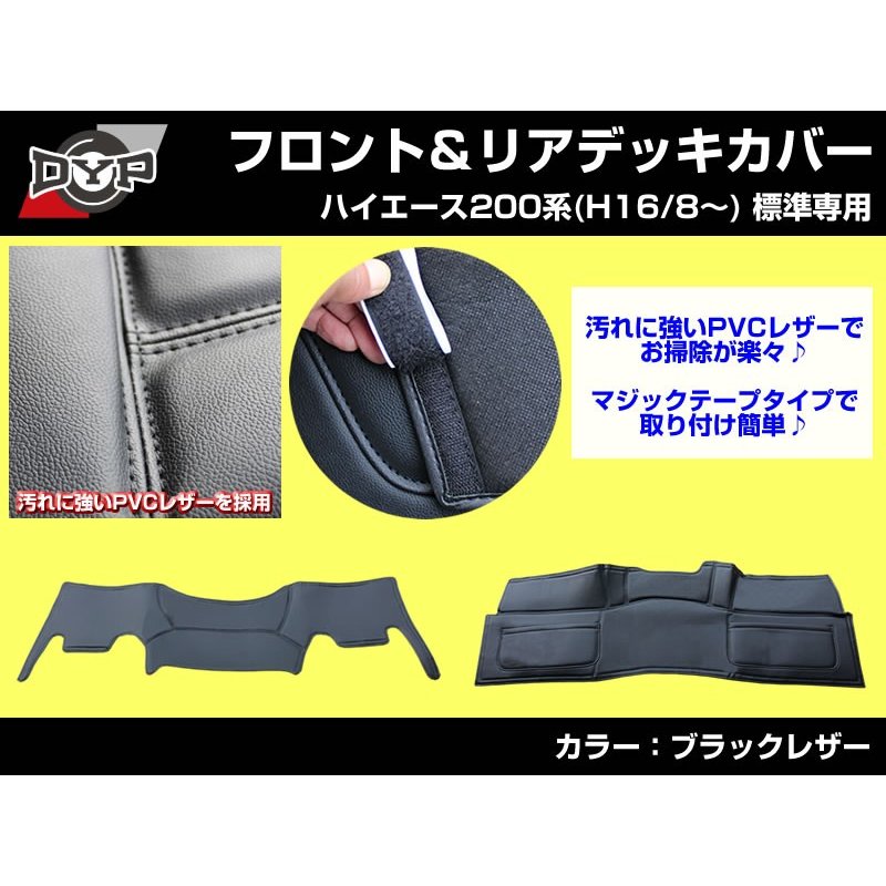 【新車にお勧め前後セット!】フロント & リア デッキカバー セット ハイエース 200 系 標準 (H16/8〜) ブラックレザー