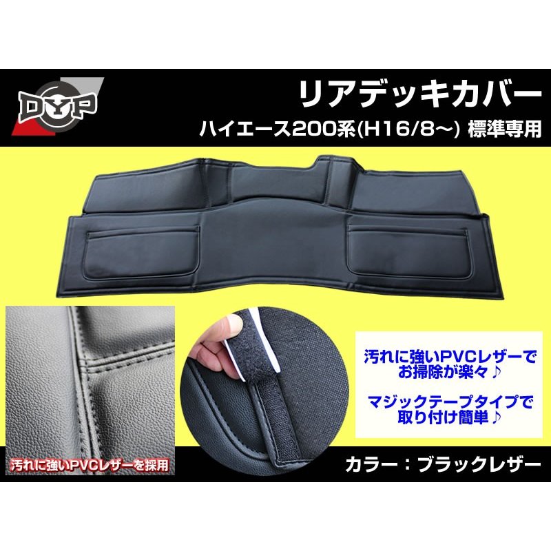 【ブラックレザー】DYP リアデッキカバー ブラックレザー ハイエース 200 系(H16/8〜) スーパーGL 用 標準 ポケット付