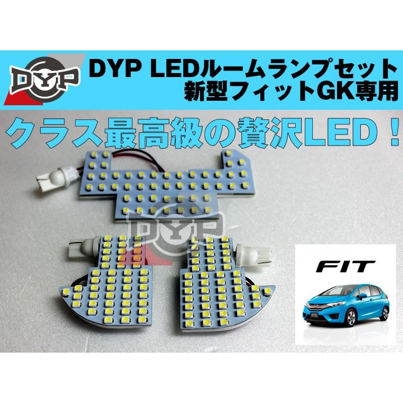 LEDルームランプセット 新型 フィット GK 専用 DYPユアパーツオリジナル