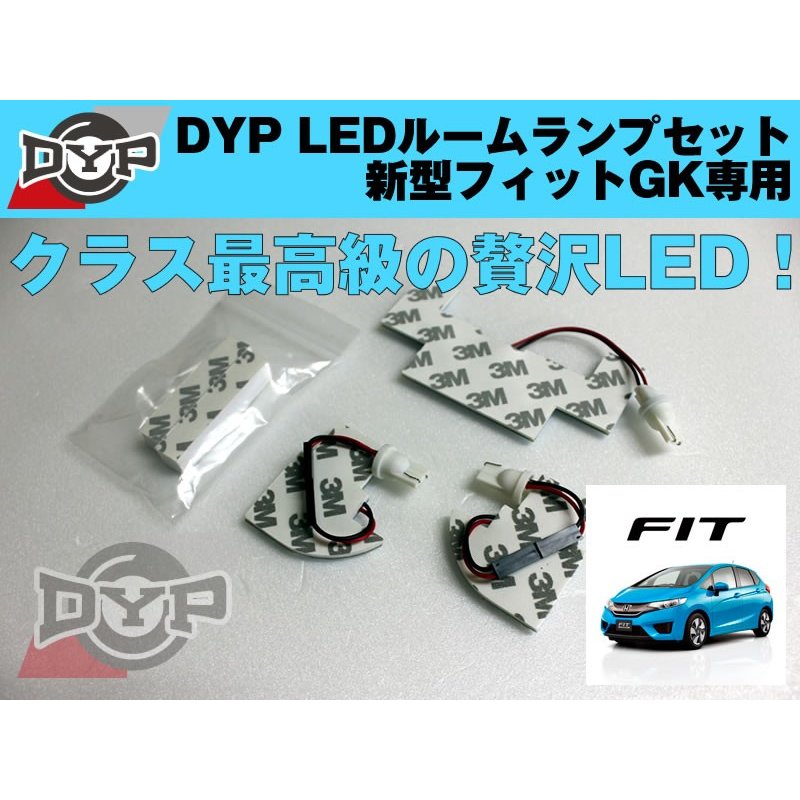 LEDルームランプセット 新型 フィット GK 専用 DYPユアパーツオリジナル