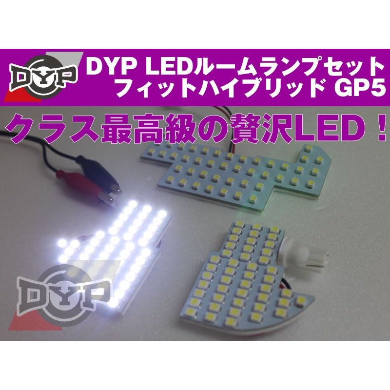 LEDルームランプセット フィットハイブリッド GP5 DYPユアパーツオリジナル