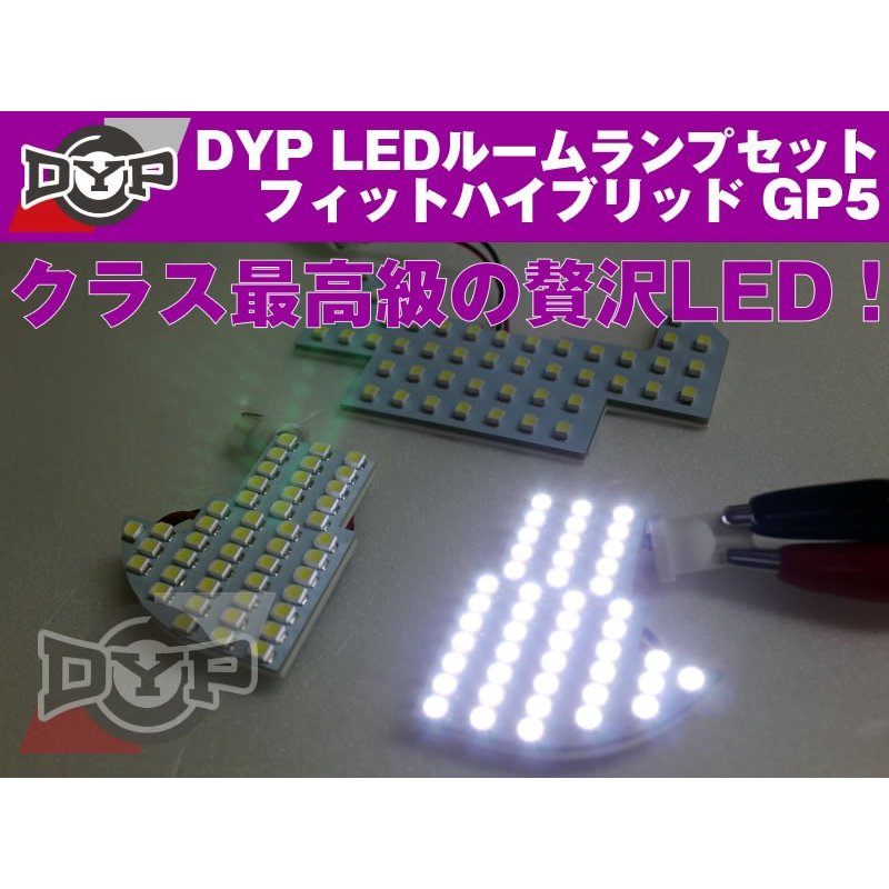 LEDルームランプセット フィットハイブリッド GP5 DYPユアパーツオリジナル