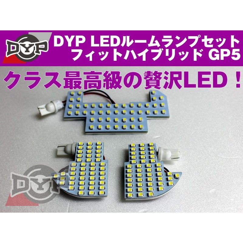 LEDルームランプセット フィットハイブリッド GP5 DYPユアパーツオリジナル